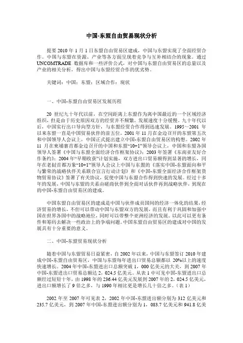 中国-东盟自由贸易现状分析