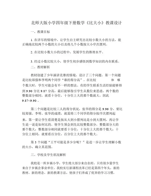 (完整版)北师大版小学四年级下册数学《比大小》教案