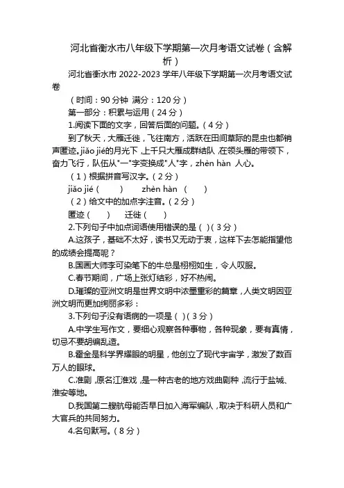 河北省衡水市八年级下学期第一次月考语文试卷(含解析)