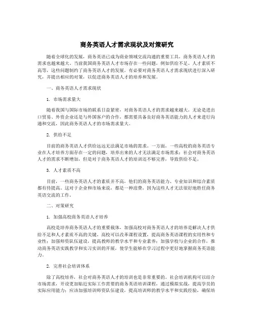 商务英语人才需求现状及对策研究