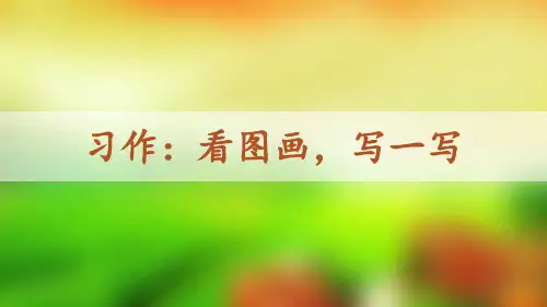 部编版三年级语文下册第二单元习作《看图画,写一写》PPT课件