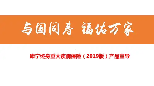 国寿康宁终身重大疾病保险2019版产品宣导75页