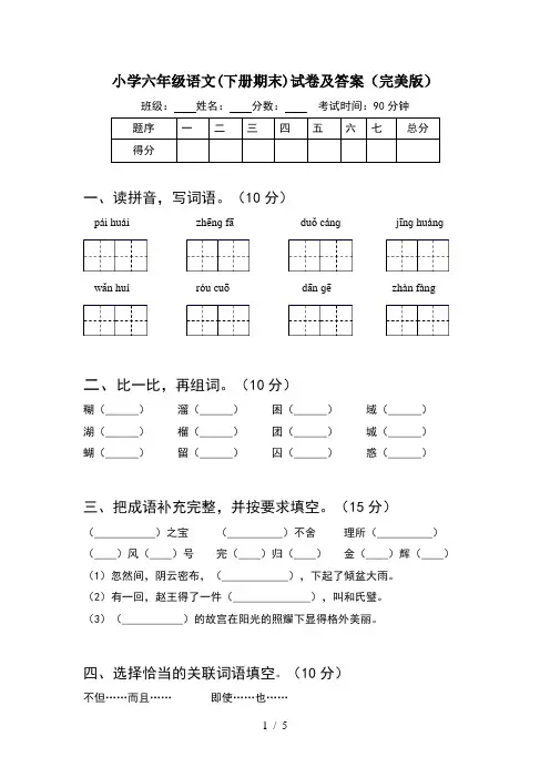 小学六年级语文(下册期末)试卷及答案(完美版)