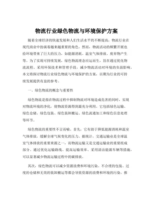 物流行业绿色物流与环境保护方案