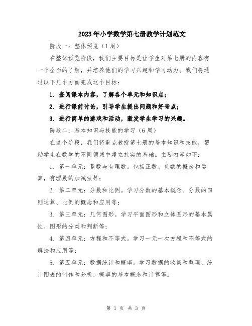 2023年小学数学第七册教学计划范文