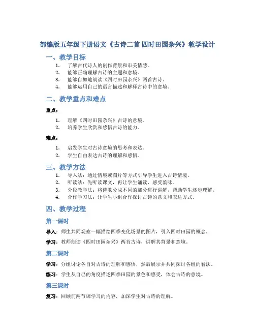 部编版五年级下册语文《古诗二首 四时田园杂兴》教学设计
