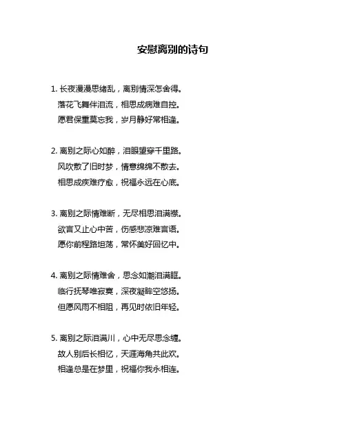 安慰离别的诗句
