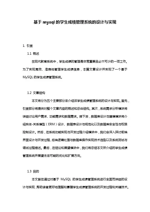 基于mysql的学生成绩管理系统的设计与实现