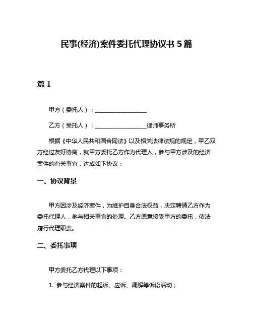 民事(经济)案件委托代理协议书5篇