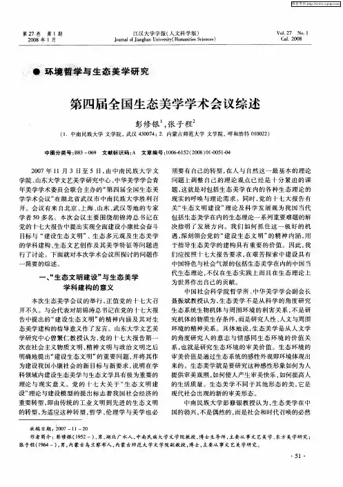第四届全国生态美学学术会议综述