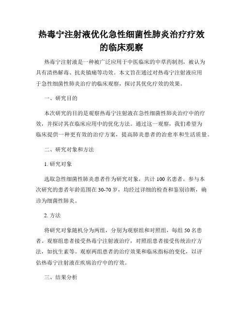 热毒宁注射液优化急性细菌性肺炎治疗疗效的临床观察