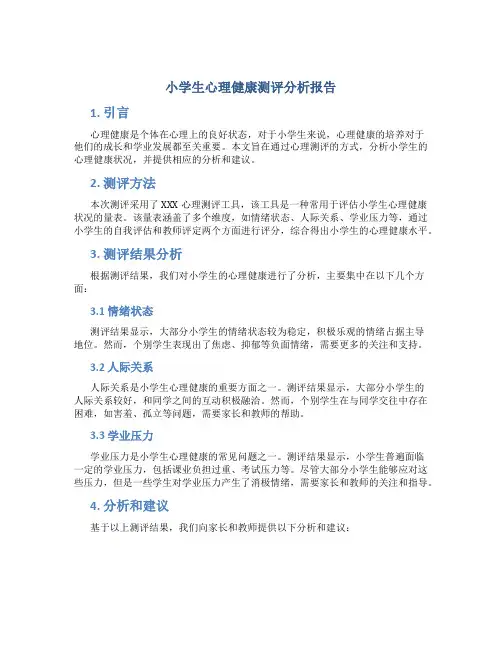 小学生心理健康测评分析报告写写帮文库