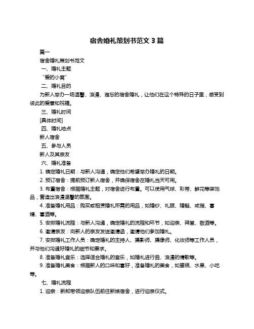 宿舍婚礼策划书范文3篇