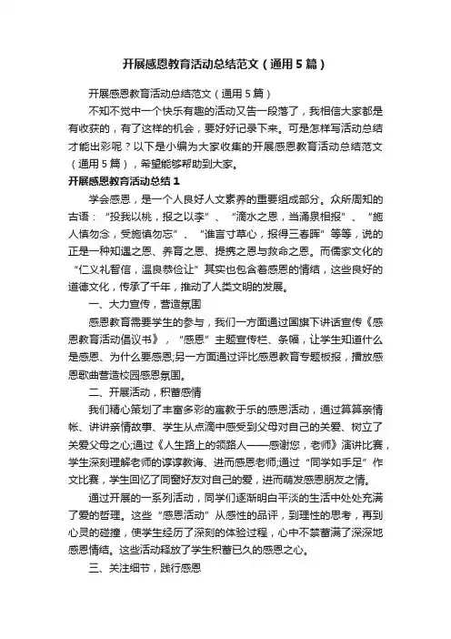 开展感恩教育活动总结范文（通用5篇）