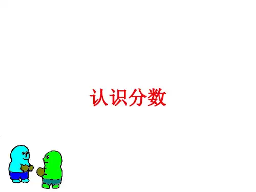 三年级下册数学课件-8.1 认识几分之一｜冀教版