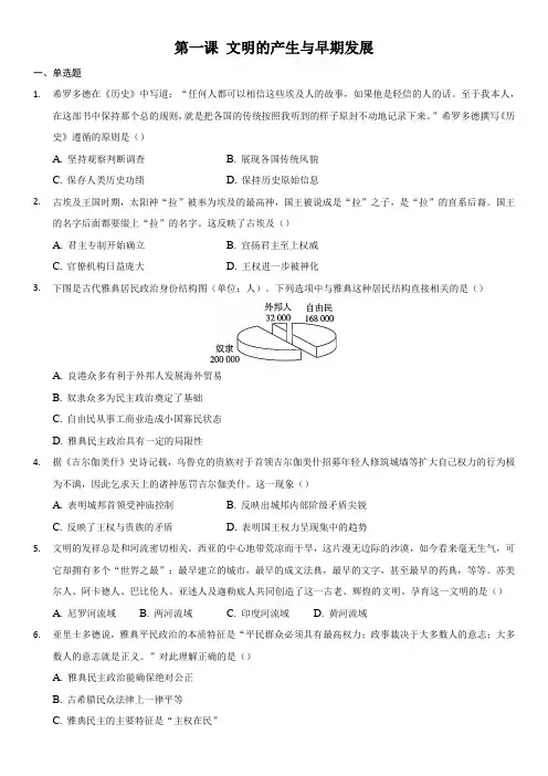 2020-2021学年人教统编版必修中外历史纲要下第1课 文明的产生与早期发展训练题