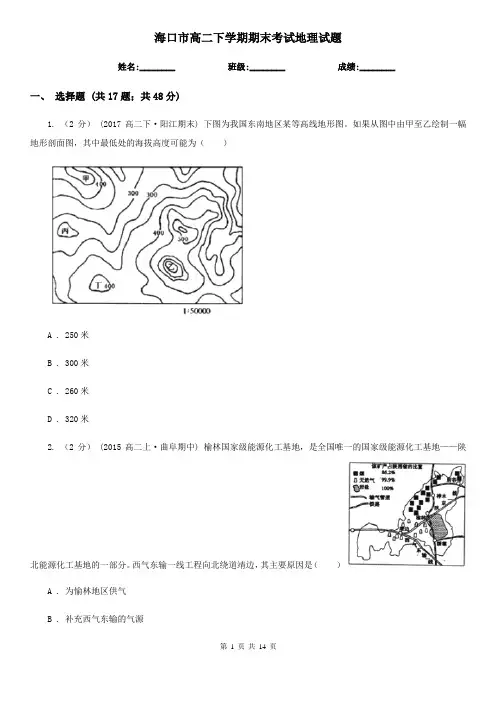 海口市高二下学期期末考试地理试题