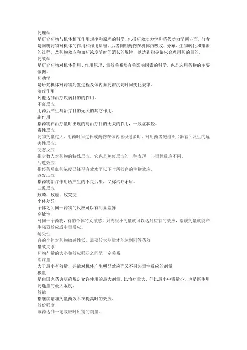 药理学名词解释汇总
