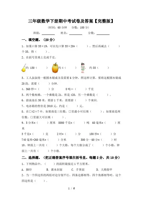 三年级数学下册期中考试卷及答案【完整版】