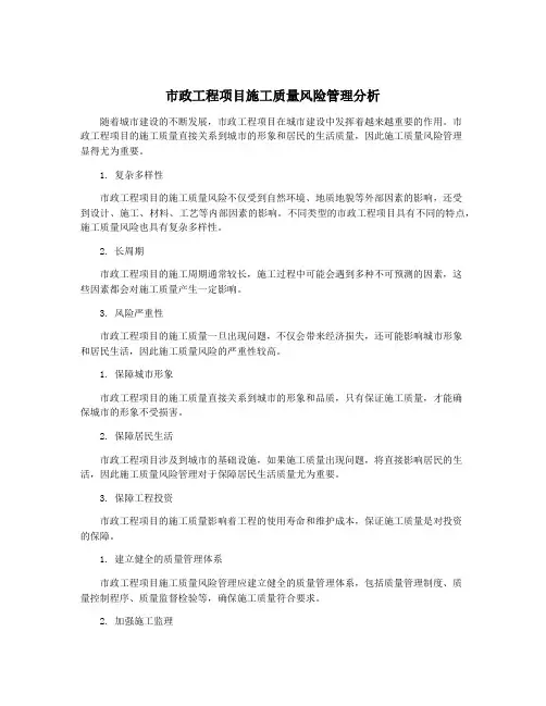 市政工程项目施工质量风险管理分析