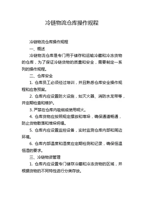 冷链物流仓库操作规程