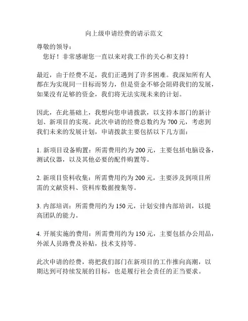 向上级申请经费的请示范文