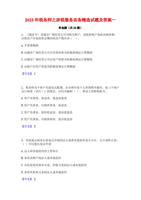 2023年税务师之涉税服务实务精选试题及答案一