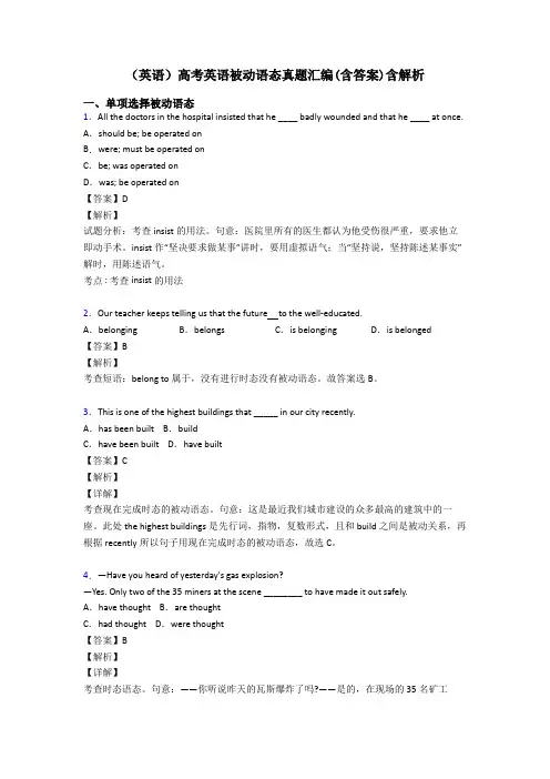 (英语)高考英语被动语态真题汇编(含答案)含解析