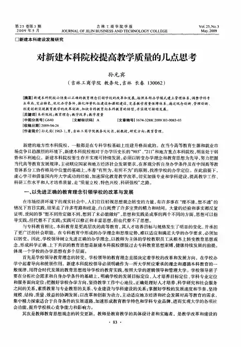 对新建本科院校提高教学质量的几点思考