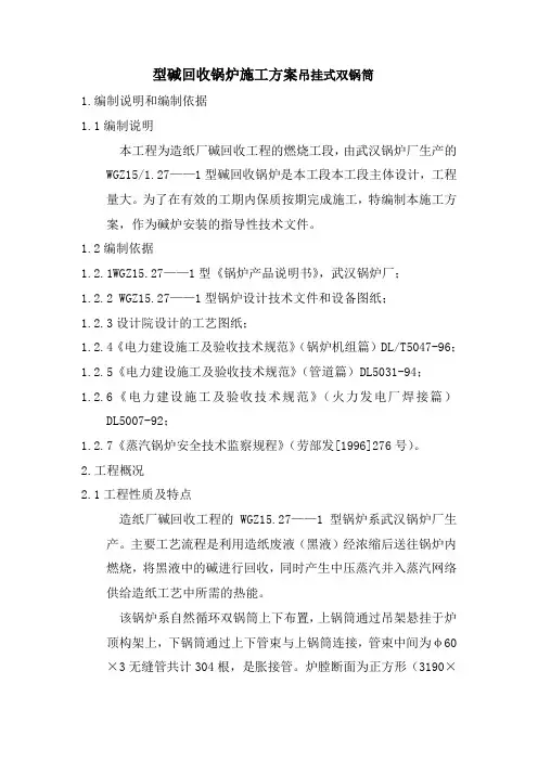 型碱回收锅炉施工方案吊挂式双锅筒