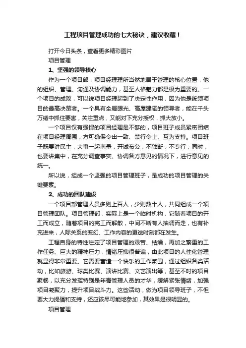 工程项目管理成功的七大秘诀，建议收藏！