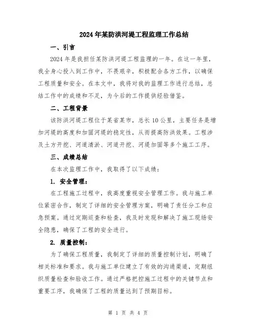 2024年某防洪河堤工程监理工作总结