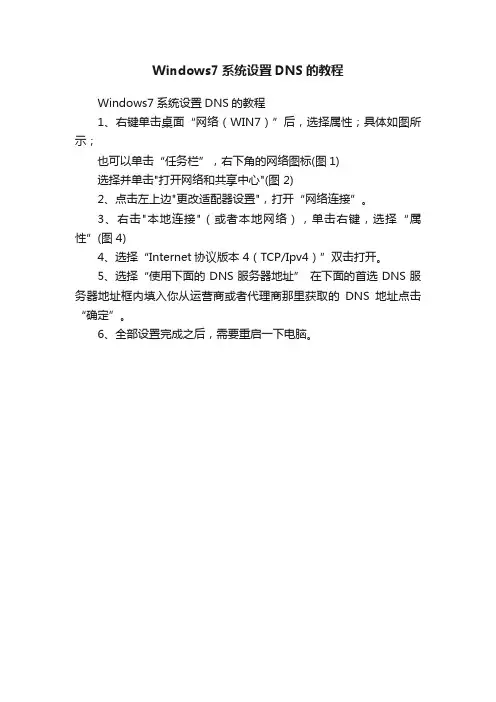 Windows7系统设置DNS的教程