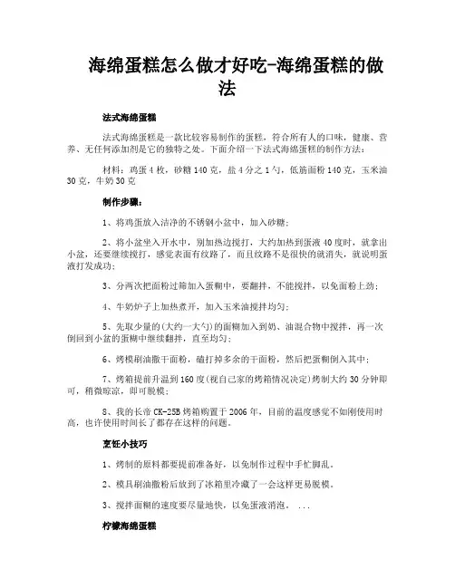 海绵蛋糕怎么做才好吃-海绵蛋糕的做法
