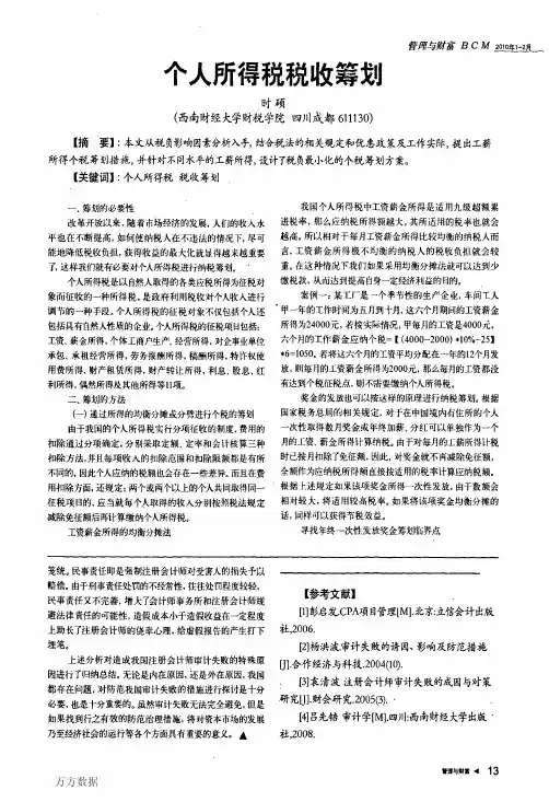 个人所得税税收筹划  年终奖的的例子很详细