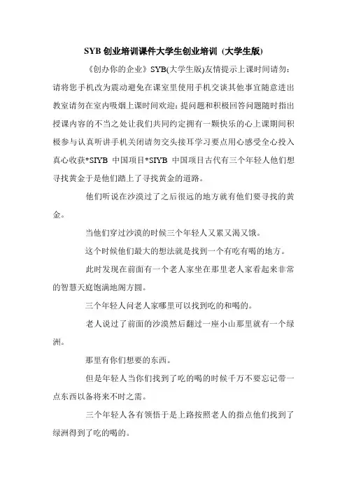 SYB创业培训课件大学生创业培训 (大学生版).doc