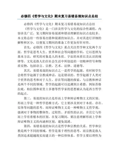 必修四《哲学与文化》期末复习易错易混知识点总结
