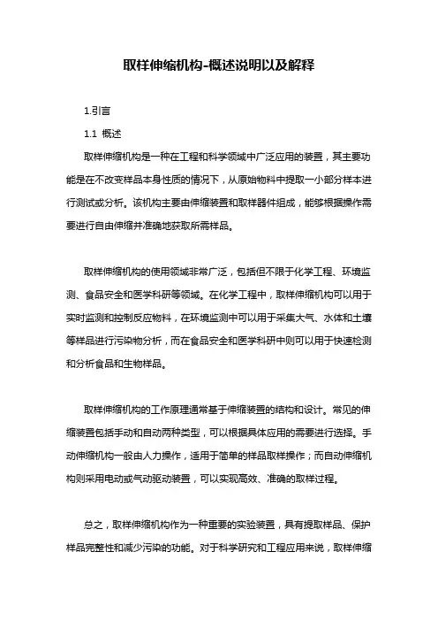 取样伸缩机构-概述说明以及解释