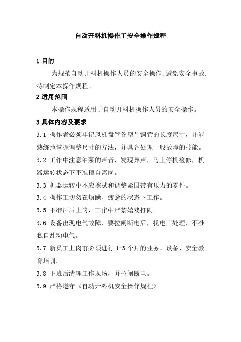 自动开料机操作工安全操作规程