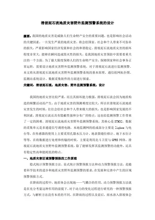滑坡泥石流地质灾害野外监测预警系统的设计