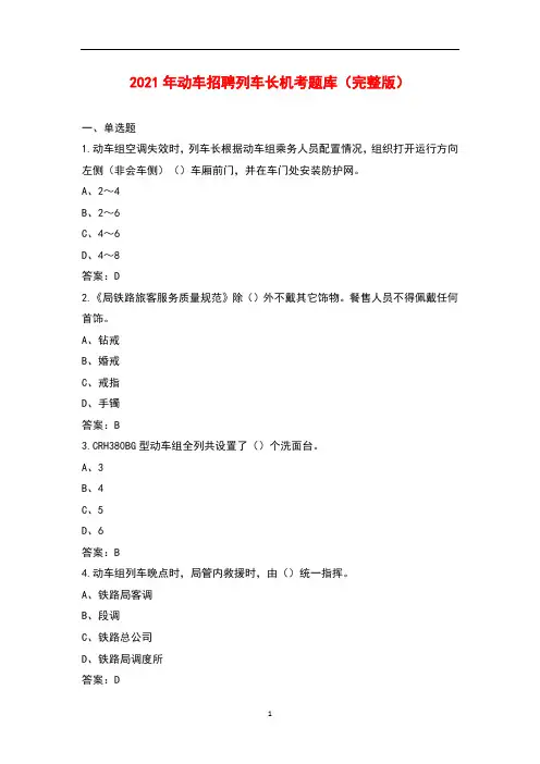 2021年动车招聘列车长机考题库及答案