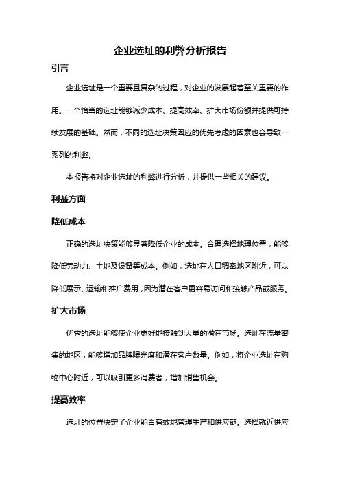 企业选址的利弊分析报告