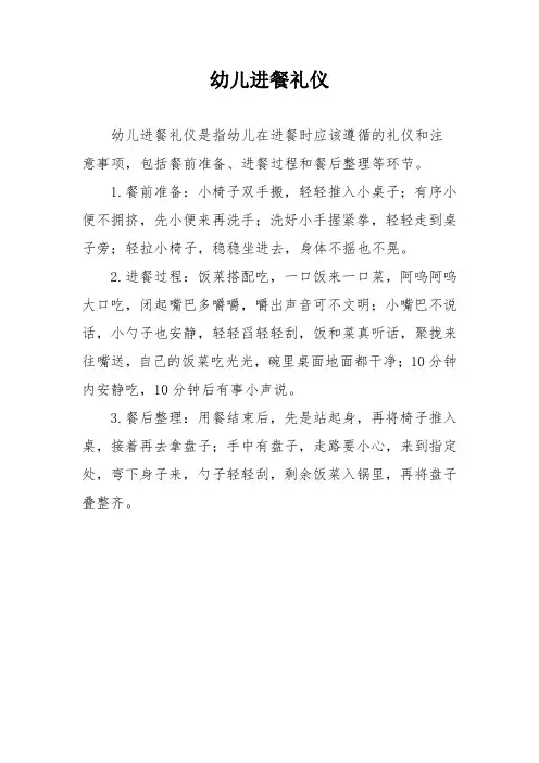 幼儿进餐礼仪
