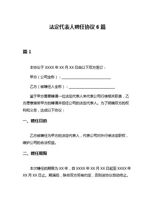 法定代表人聘任协议6篇