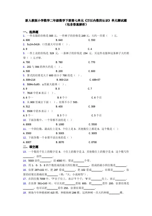 新人教版小学数学二年级数学下册第七单元《万以内数的认识》单元测试题(包含答案解析)
