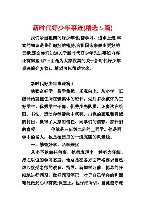 新时代好少年事迹(精选5篇)