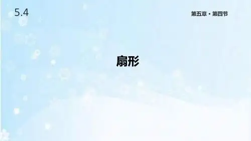 人教版六年级数学上册5.4《扇形》课件