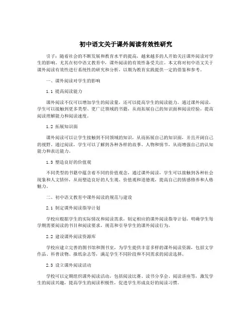 初中语文关于课外阅读有效性研究