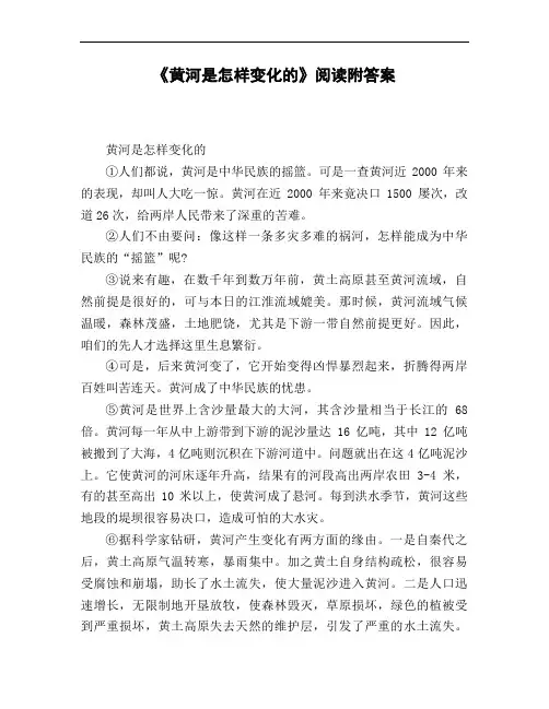 《黄河是怎样变化的》阅读附答案
