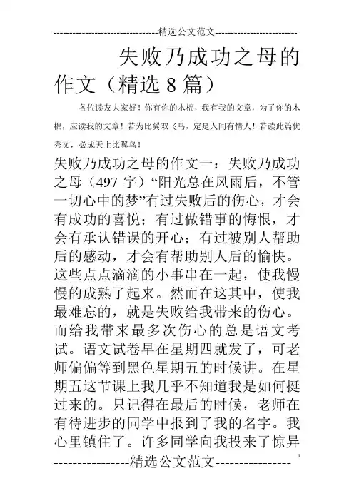 失败乃成功之母的作文(精选8篇)